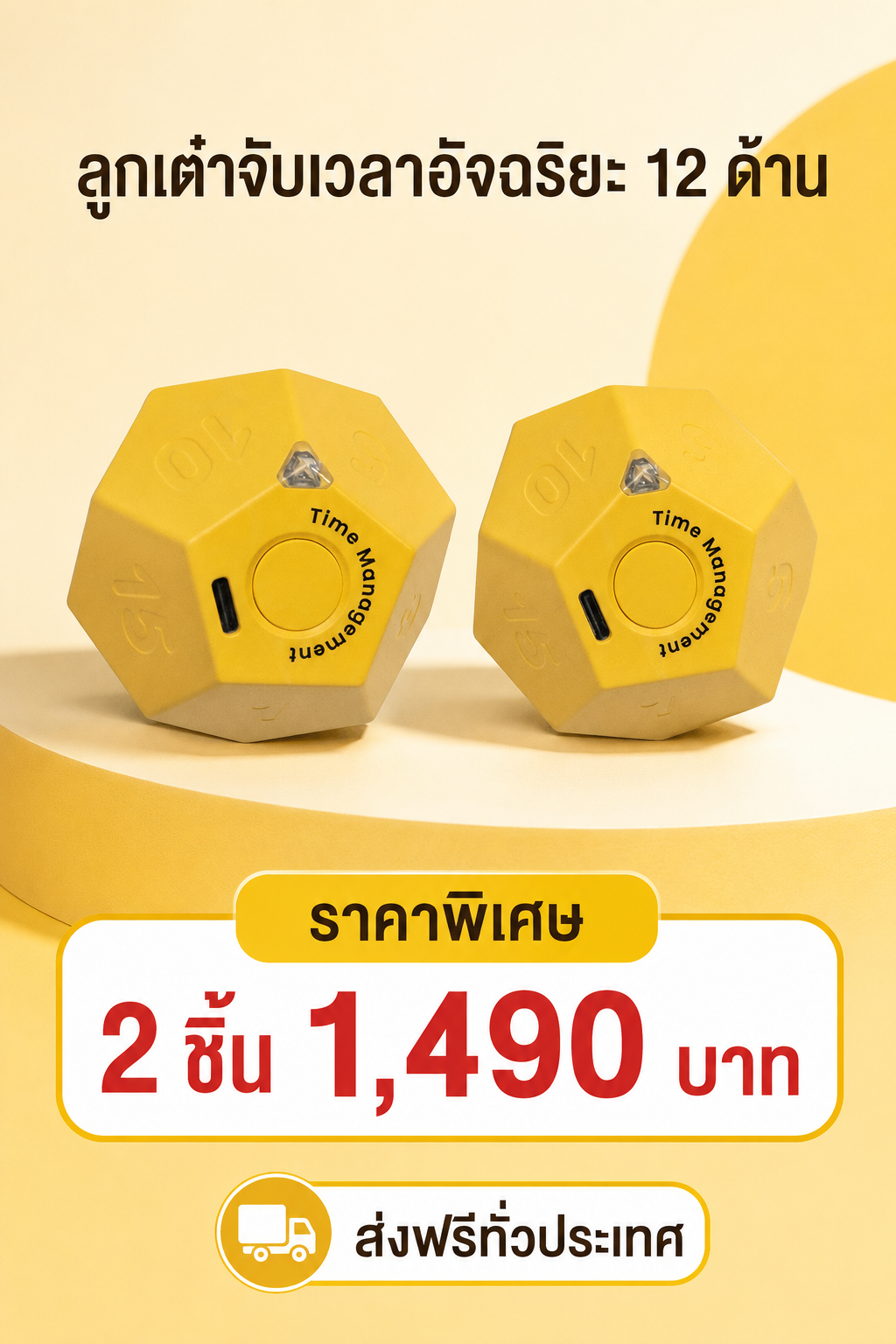 เครื่องจับเวลาอัจฉริยะ 12 ด้าน 2ชิ้นราคาพิเศษ