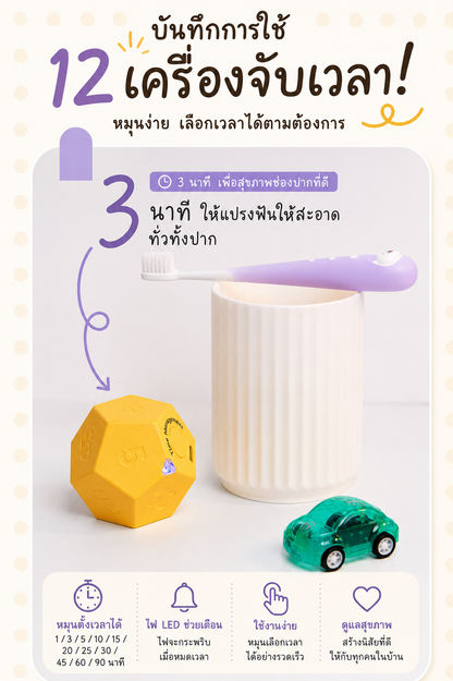 Smart 12-sided timer