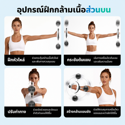 เครื่องบริหารแขน 360° พร้อมลูกบอล LED