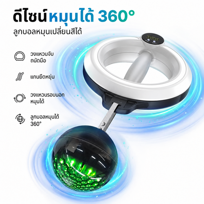 เครื่องบริหารแขน 360° พร้อมลูกบอล LED