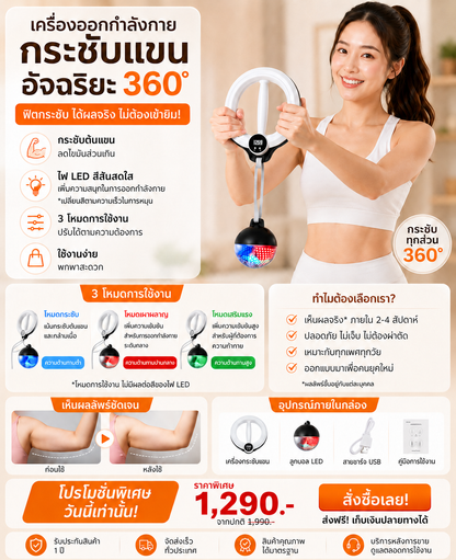 เครื่องบริหารแขน 360° พร้อมลูกบอล LED