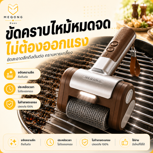 แปรงขัดตะแกรงไฟฟ้าไร้สาย MEQONG HX-03