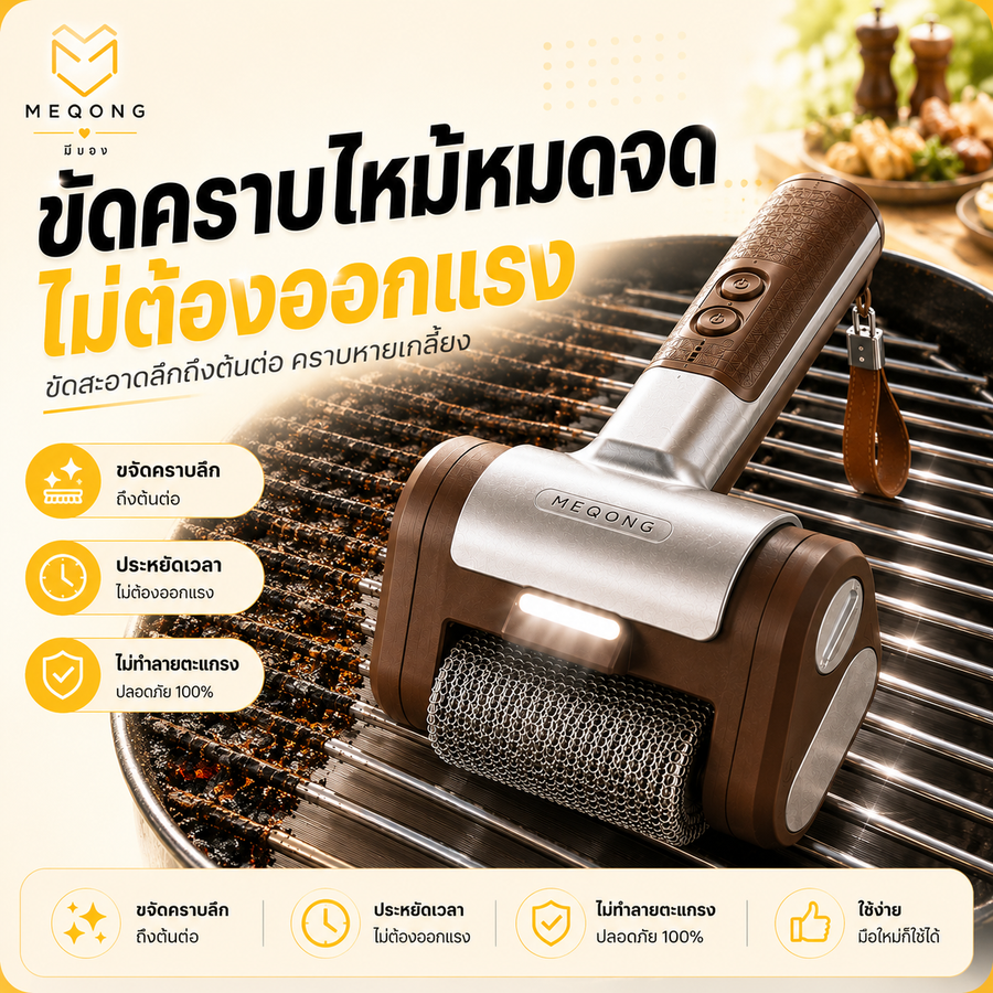 แปรงขัดตะแกรงไฟฟ้าไร้สาย MEQONG HX-03