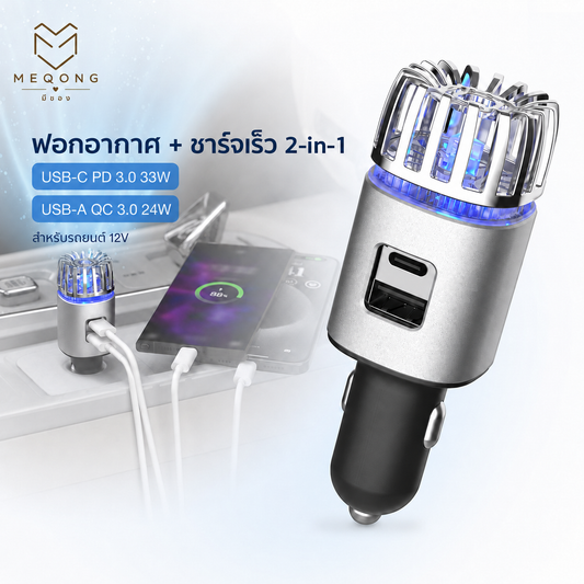MEQONG 2-in-1 เครื่องฟอกอากาศและที่ชาร์จเร็ว PD 3.0 QC 3.0