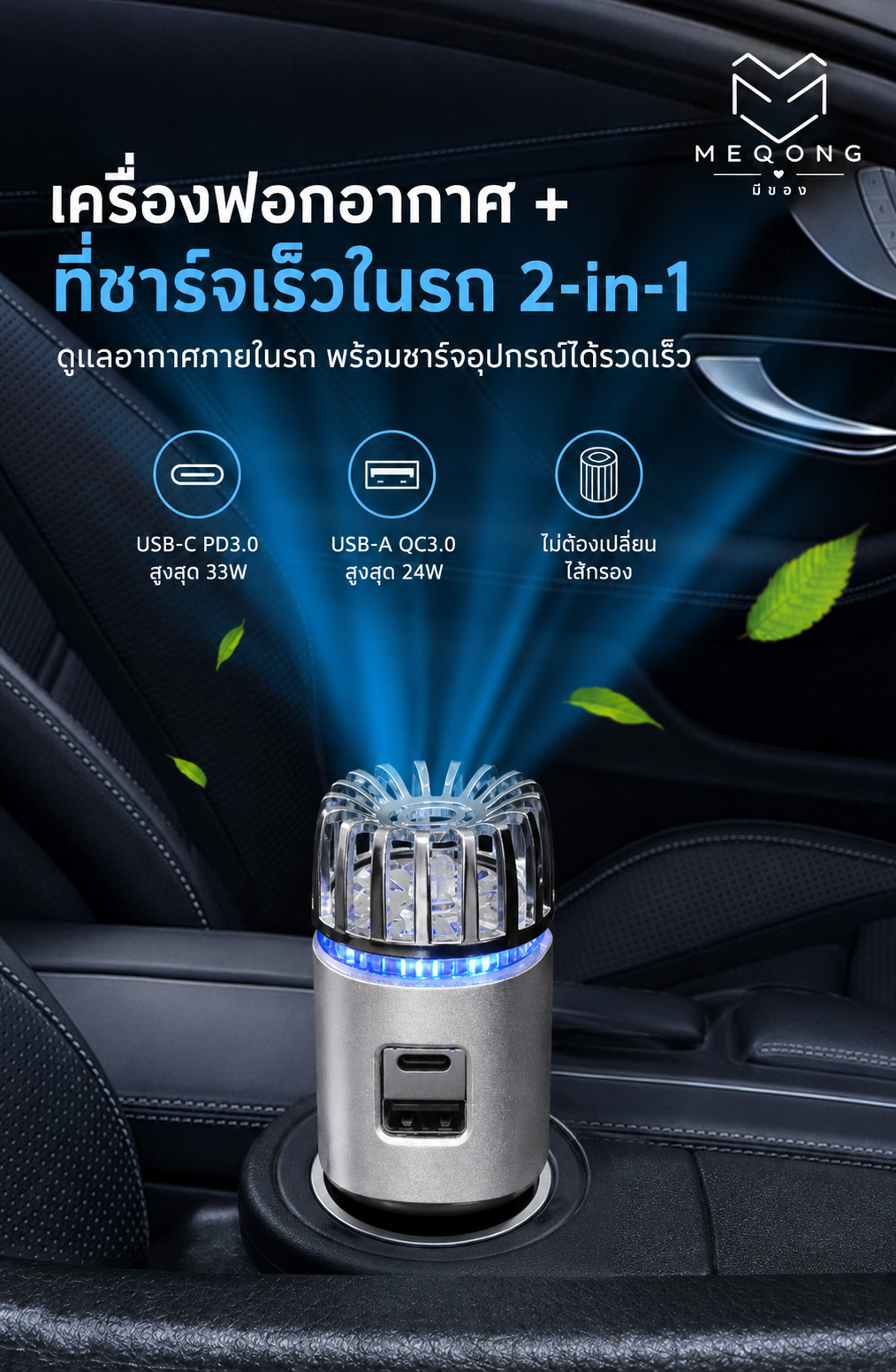 เครื่องฟอกอากาศและชาร์จเร็ว 2-in-1