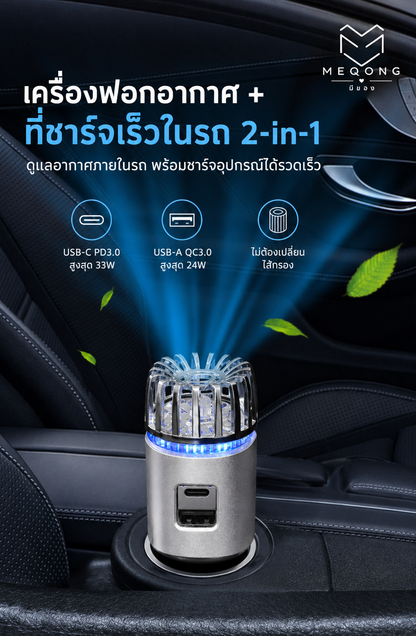 เครื่องฟอกอากาศและชาร์จเร็ว 2-in-1