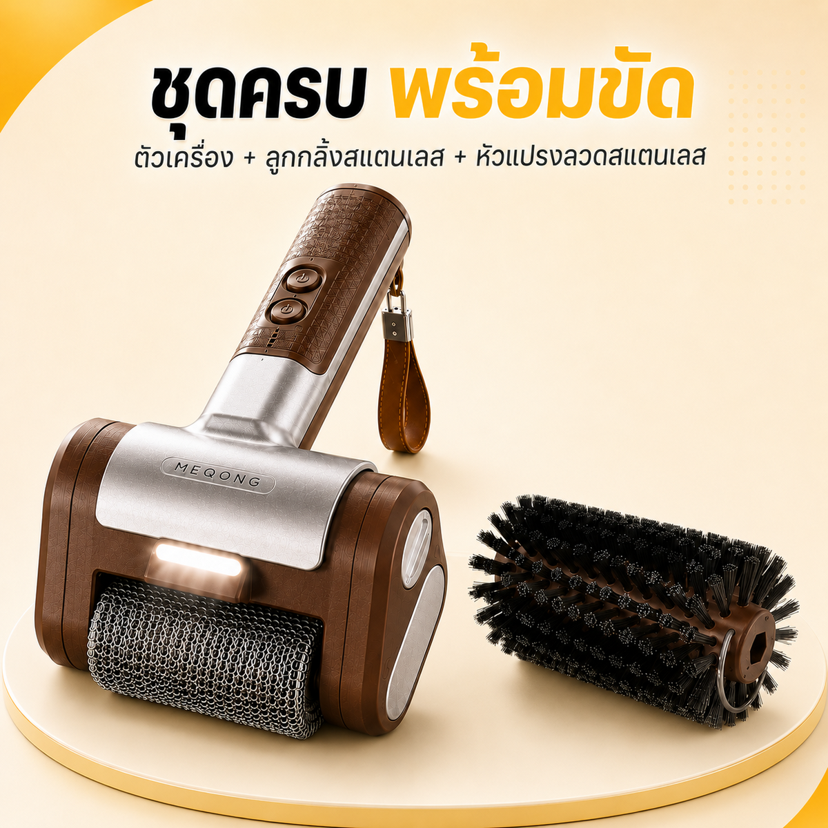 เซ็ตคอมโบสุดคุ้ม MEQONG HX-03 ตัวเครื่อง ลูกกลิ้งสแตนเลส และหัวแปรงลวดสแตนเลส